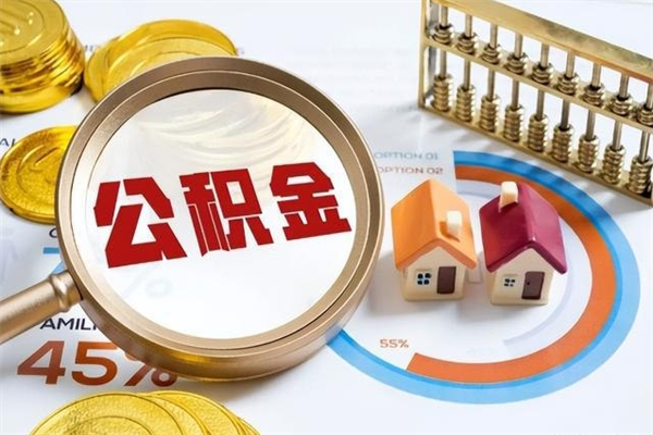 大庆住房公积金账户被冻结怎么办（公积金账号冻结怎么办）