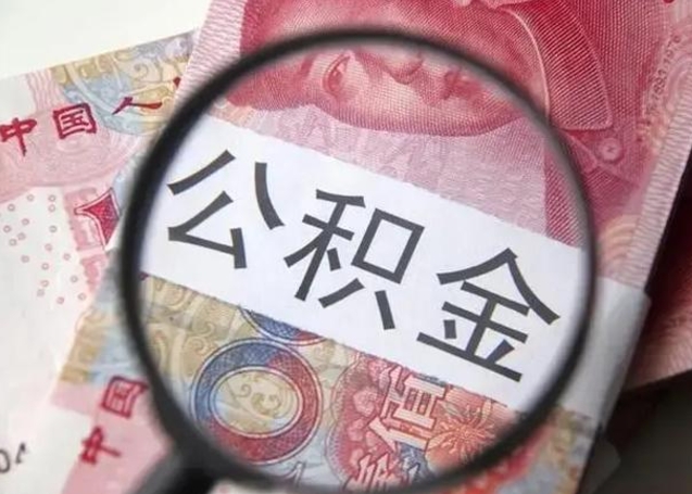 大庆封存的1个月公积金怎么提取（公积金封存一个月可以取吗）