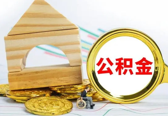 大庆怎么把住房公积金套出来（有什么办法可以把公积金套出来）